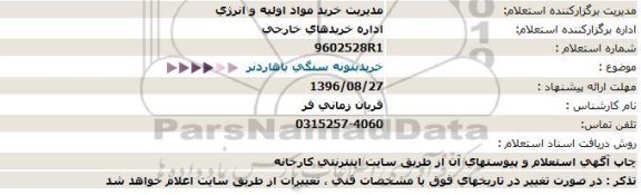 استعلام ,استعلام خرید بتونه سنگی باهاردنر  