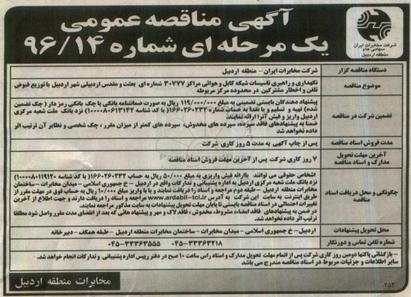 آگهی مناقصه عمومی, مناقصه  نگهداری و راهبری تاسیسات شبکه کابل و هوائی مرکز 30777