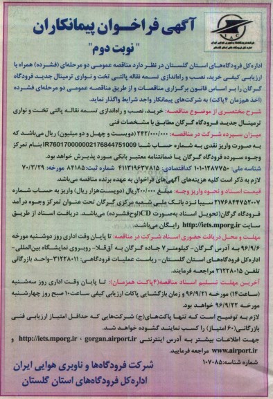 آگهی فراخوان پیمانکاران، فراخوان پیمانکاران مناقصه خرید، نصب و راه اندازی تسمه نقاله پالتی تخت و نواری- نوبت دوم 