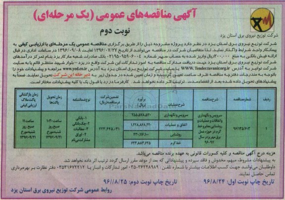 آگهی مناقصه های عمومی، مناقصه سرویس و نگهداری و اتفاقات و عملیات و روشنایی معابر و خط گرم - نوبت دوم 