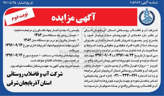 آگهی مزایده , مزایده فروش تعدادی از خودروهای مازاد بر نیاز - نوبت دوم