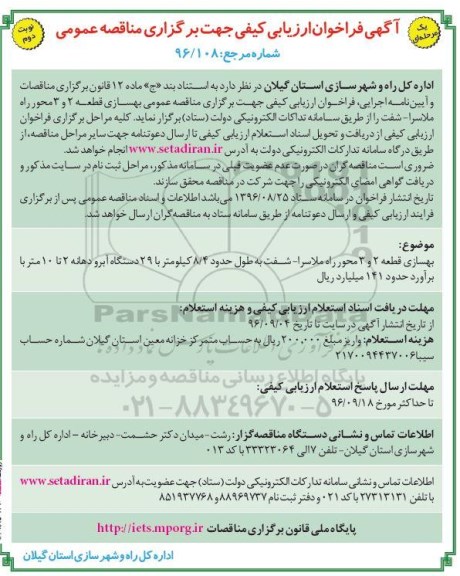 آگهی فراخوان ارزیابی کیفی،آگهی فراخوان ارزیابی کیفی  بهسازی قطعه 2 و 3 محور راه- نوبت دوم 