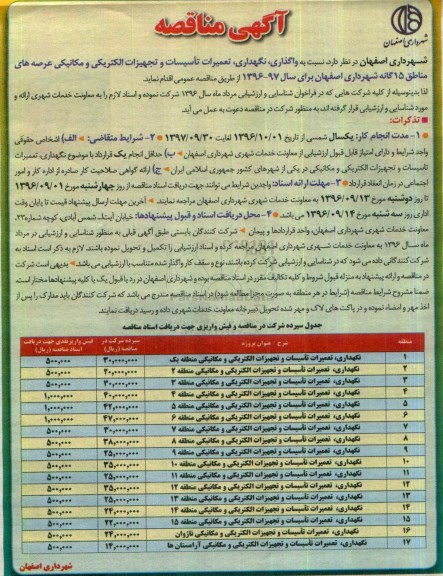 آگهی مناقصه , مناقصه واگذاری نگهداری و تعمیرات تاسیسات و تجهیزات الکتریکی و مکانیکی