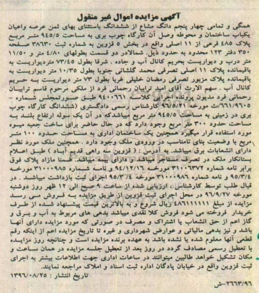 مزایده,مزایده همگی و تمامی چهار پنجم دانگ مشاع از ششدانگ ساختمان و محوطه 