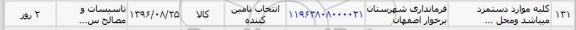 استعلام, استعلام تاسیسات  مصالح 
