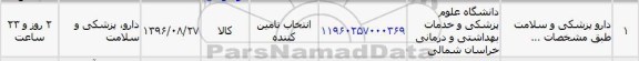 استعلام , استعلام دارو پزشکی و سلامت 
