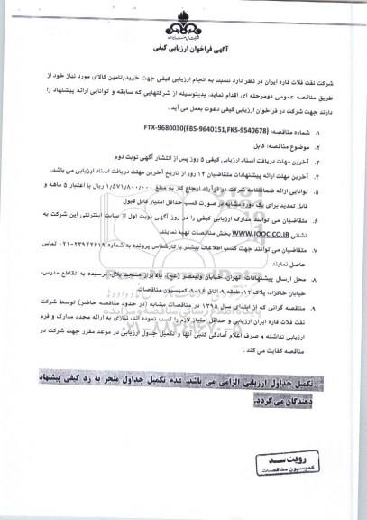 آگهی فراخوان ارزیابی کیفی, مناقصه کابل