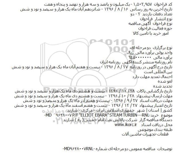فراخوان مناقصه، مناقصه خرید P/F 