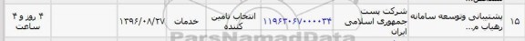 استعلام، استعلام پشتیبانی و توسعه سامانه رهیاب