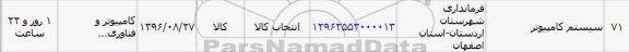 استعلام, استعلام سیستم کامپیوتری 