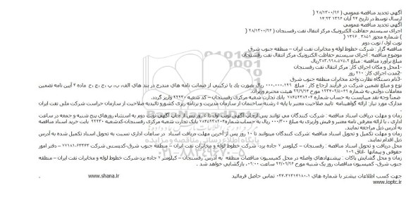مناقصه ,مناقصه سیستم حفاظت الکترونیک مرکز انتقال نفت 