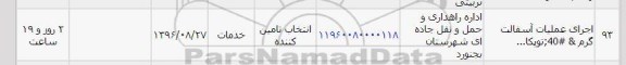 استعلام , استعلام اجرای عملیات آسفالت گرم