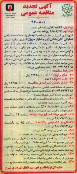 آگهی مناقصه عمومی , تجدید مناقصه خرید 100 دست لباس عملیات آتش نشانی  نوبت دوم 