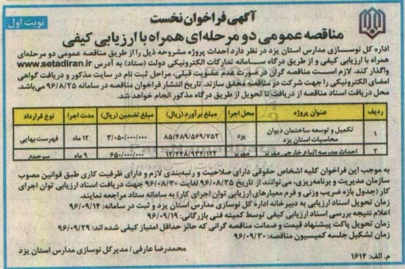 آگهی فراخوان نخست ، فراخوان تکمیل و توسعه ساختمان....
