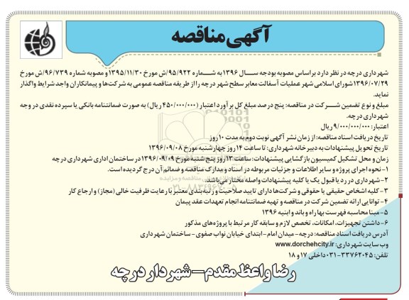 آگهی مناقصه , مناقصه عملیات آسفالت معابر سطح شهر  96.8.27