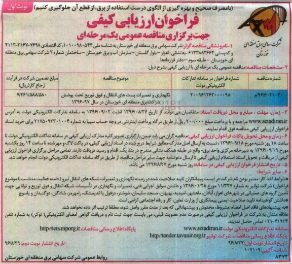فراخوان ارزیابی کیفی جهت برگزاری مناقصه عمومی، مناقصه نگهداری و تعمیرات پست های انتقال و فوق توزیع 