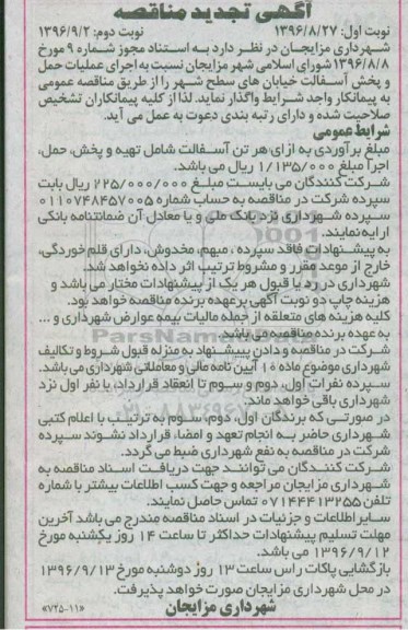 آگهی مناقصه عمومی, مناقصه اجرای عملیات حمل و پخش آسفالت خیابانهای سطح شهر تجدید 
