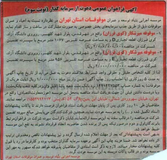 آگهی فراخوان عمومی , فراخوان عمومی دعوت از سرمایه گذار نسبت به احیا و عمران موقوفات نوبت سوم 