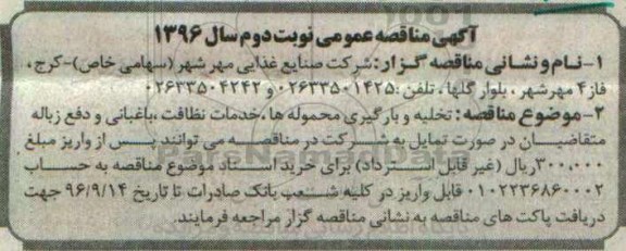 آگهی مناقصه , مناقصه تخلیه و بارگیری محموله ها ، خدمات نظافت - نوبت دوم 