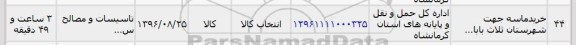 استعلام , استعلام خرید ماسه جهت شهرستان ...