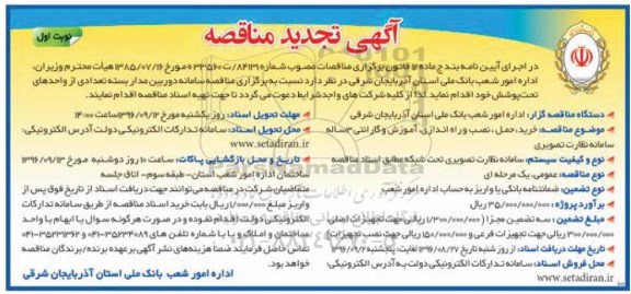 تجدید آگهی مناقصه، مناقصه سامانه دوربین مدار بسته تعدادی از واحدهای تحت پوشش