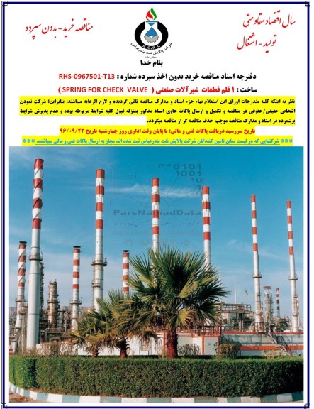 مناقصه , مناقصه 1قلم انواع قطعات شیرآلات صنعتی    
