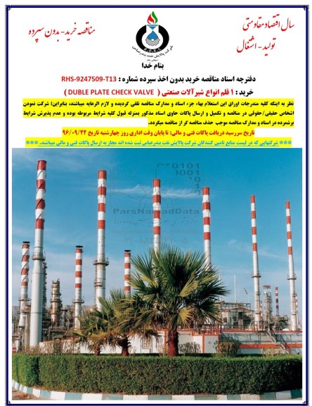 مناقصه، مناقصه  خرید  1 قلم شیرآلات صنعتی (DUBLE PLATE CHECK VALVE)