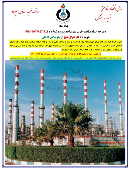 مناقصه , مناقصه خرید 7 قلم انواع فلنج از سازندگان داخلی