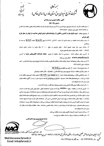 آگهی مناقصه عمومی, مناقصه خرید انواع مقره سیلیکونی اتکایی و کششی