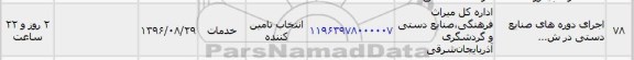 استعلام, استعلام اجرای دوره های صنایع دستی...