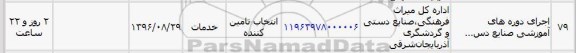 استعلام , استعلام برگزاری دوره آموزشی صنایع دستی 