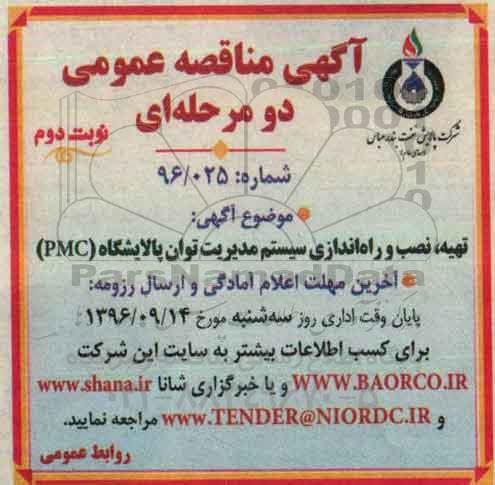 آگهی مناقصه عمومی دو مرحله ای ، مناقصه تهیه ، نصب و راه اندازی سیستم مدیریت توان پالایشگاه -نوبت دوم