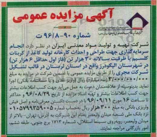 آگهی مزایده عمومی , مزایده سرمایه گذاری جهت طراحی و احداث کارخانه تولید کاغذ از کربنات کلسیم 