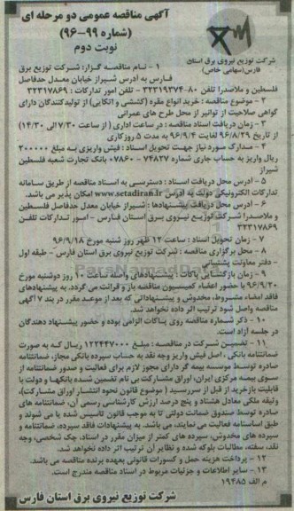 آگهی مناقصه عمومی,مناقصه خرید انواع مقره - نوبت دوم