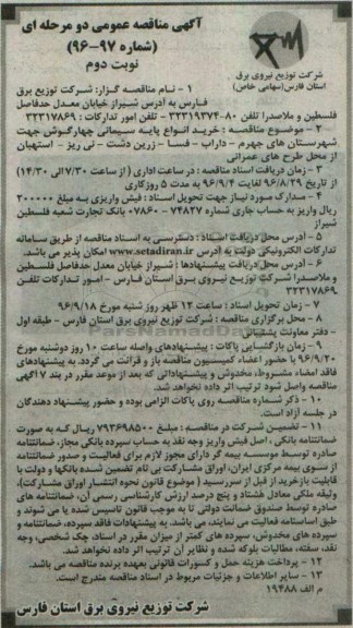 آگهی مناقصه عمومی دو مرحله ای , مناقصه خرید انواع پایه سیمانی چهارگوش - نوبت دوم 