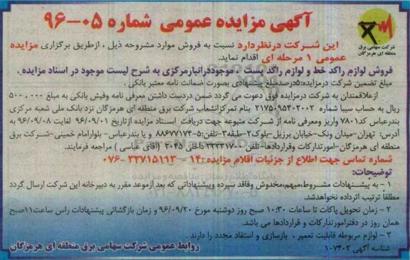 مزایده , مزایده فروش لوازم راکد عمومی و لوازم راکد پست