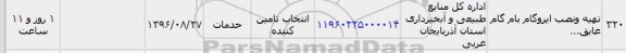 استعلام , استعلام ​تهیه و نصب ایزوگام بام گام عایق...	