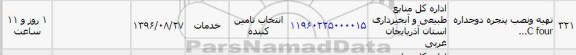 استعلام , استعلام تهیه و نصب پنجره دو جداره C four
