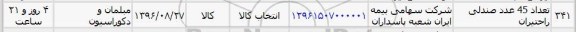 استعلام , استعلام تعداد 45 عدد صندلی راحتیران 