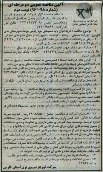 آگهی مناقصه عمومی دو مرحله ای , مناقصه خرید انواع پایه سیمانی چهارگوش - نوبت دوم 