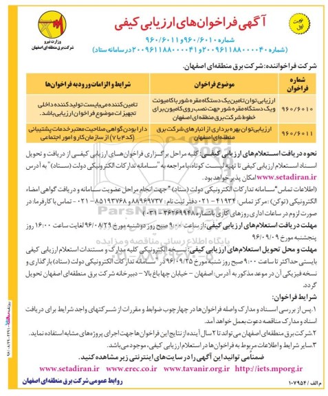 آگهی مناقصه , مناقصه ارزیابی توان تامین یک دستگاه مقره شور 