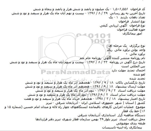 اگهی مناقصه , مناقصه عملیات اجرایی کارهای باقیمانده ایستگاههای چهار راه لاله
