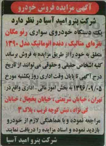 آگهی مزایده , مزایده فروش تعداد یکدستگاه خودرو سواری رنو مگان