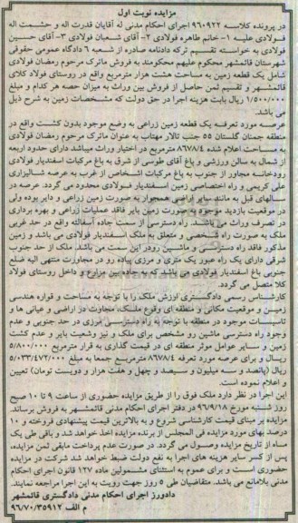 مزایده,مزایده یک قطعه زمین مساحت هشت هزار متر نوبت اول