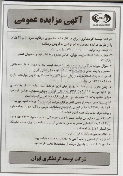 آگهی مزایده عمومی , مزایده فروش مقادیری میلگرد نمره 20 و 12 مازاد