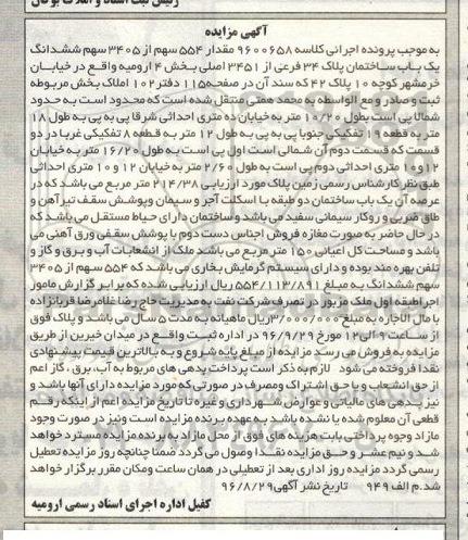 مزایده,مزایده ساختمان بخش 4 ارومیه