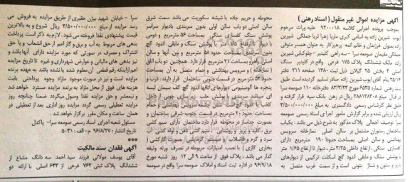 مزایده,مزایده ششدانگ پلاک 175 فرعی بخش 25 گیلان