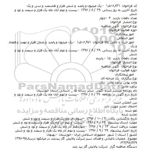 مناقصه عملیات باغبانی و فضای سبز 