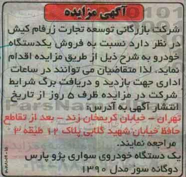 مزایده, مزایده یک دستگاه خودروی سواری پژو پارس مدل 90