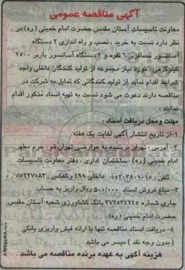 مناقصه عمومی, مناقصه خرید، نصب و راه اندازی دو دستگاه آسانسور مسافربر...